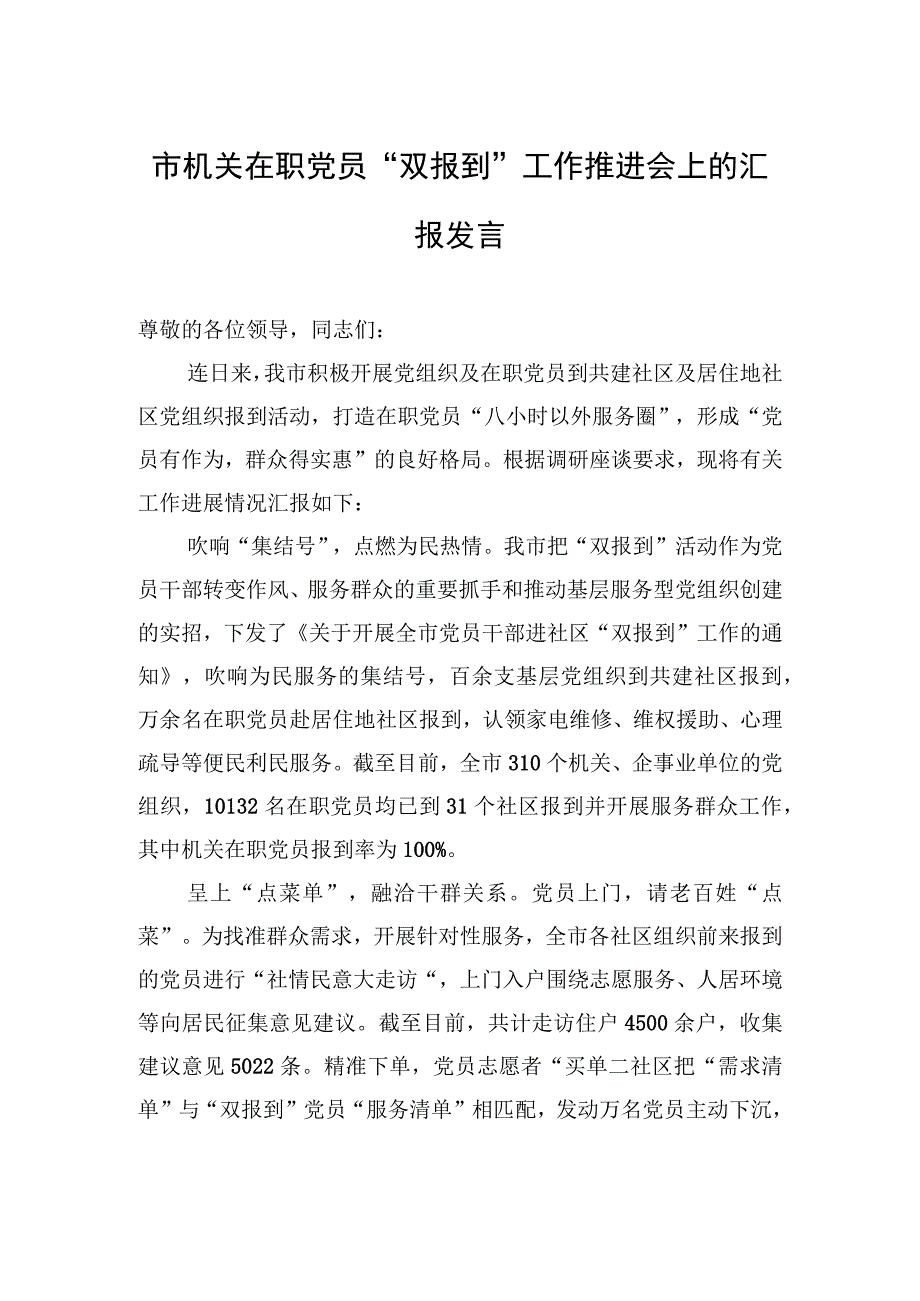 市机关在职党员“双报到”工作推进会上的汇报发言.docx_第1页