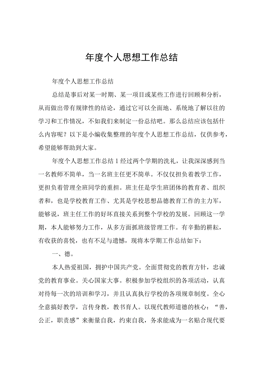 年度个人思想工作总结.docx_第1页