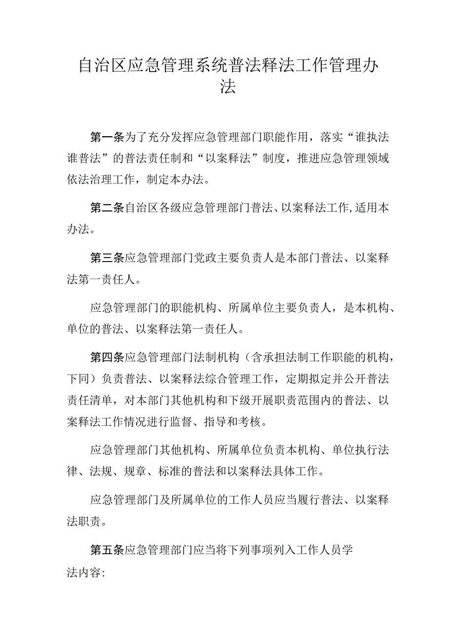 应急管理系统普法释法工作管理办法.docx_第1页