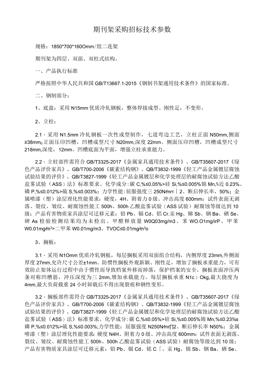 期刊架采购招标技术参数.docx_第1页