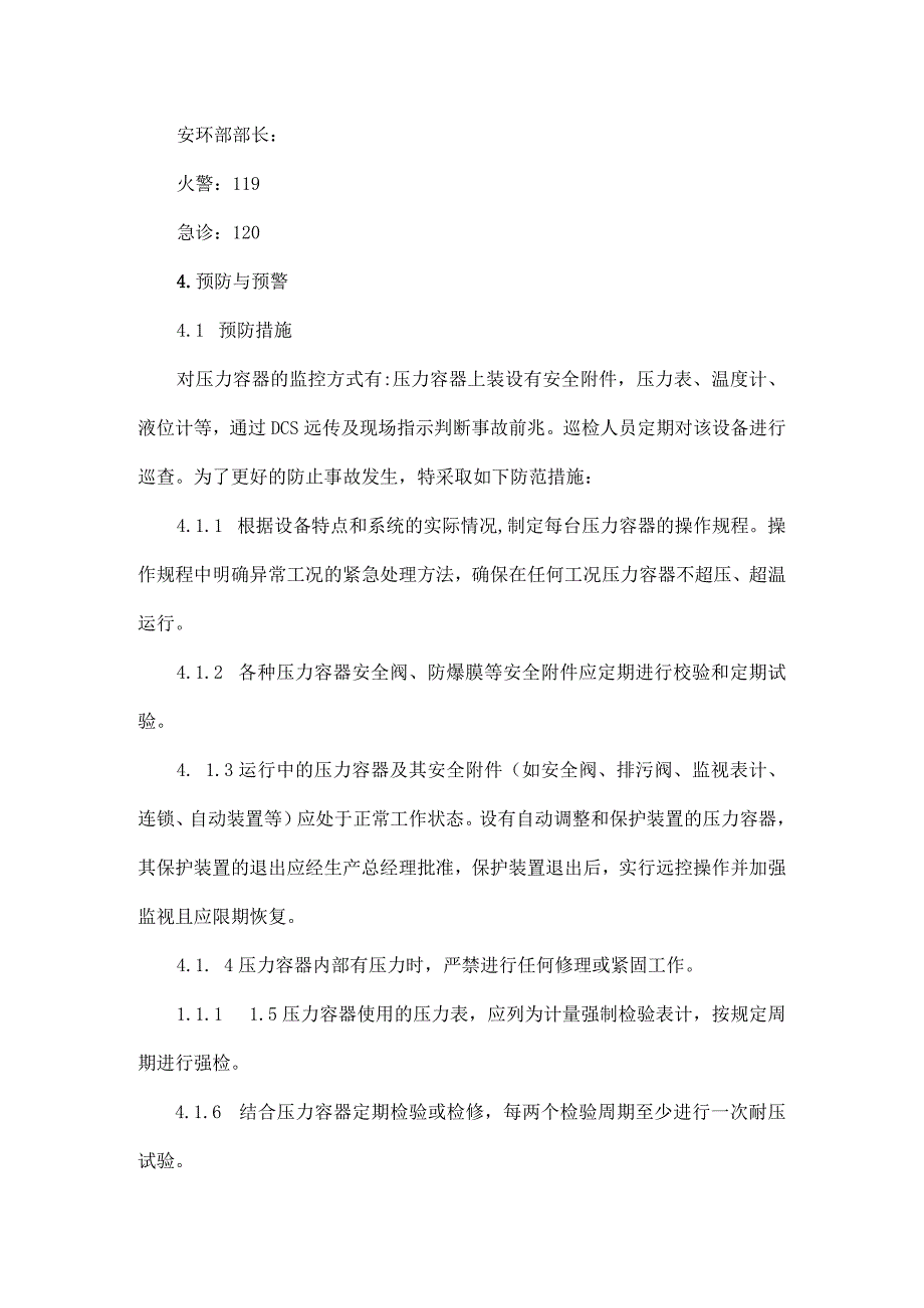 特种设备运行应急预案范本(压力容器).docx_第3页