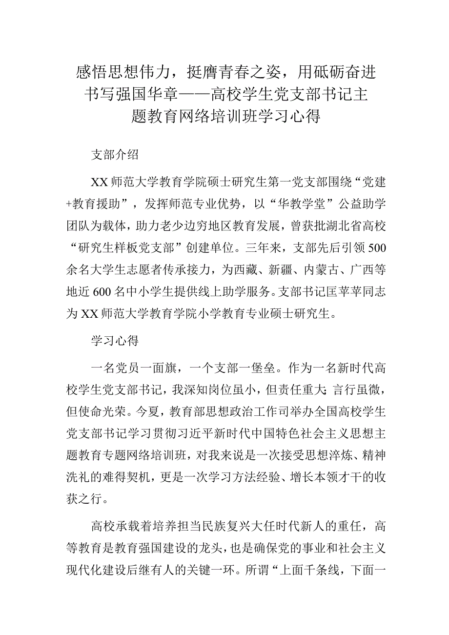 感悟思想伟力挺膺青春之姿用砥砺奋进书写强国华章——高校学生党支部书记主题教育网络培训班学习心得.docx_第1页