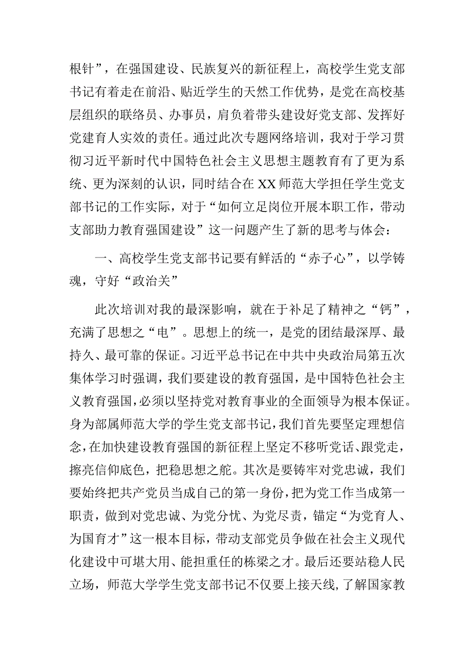 感悟思想伟力挺膺青春之姿用砥砺奋进书写强国华章——高校学生党支部书记主题教育网络培训班学习心得.docx_第2页