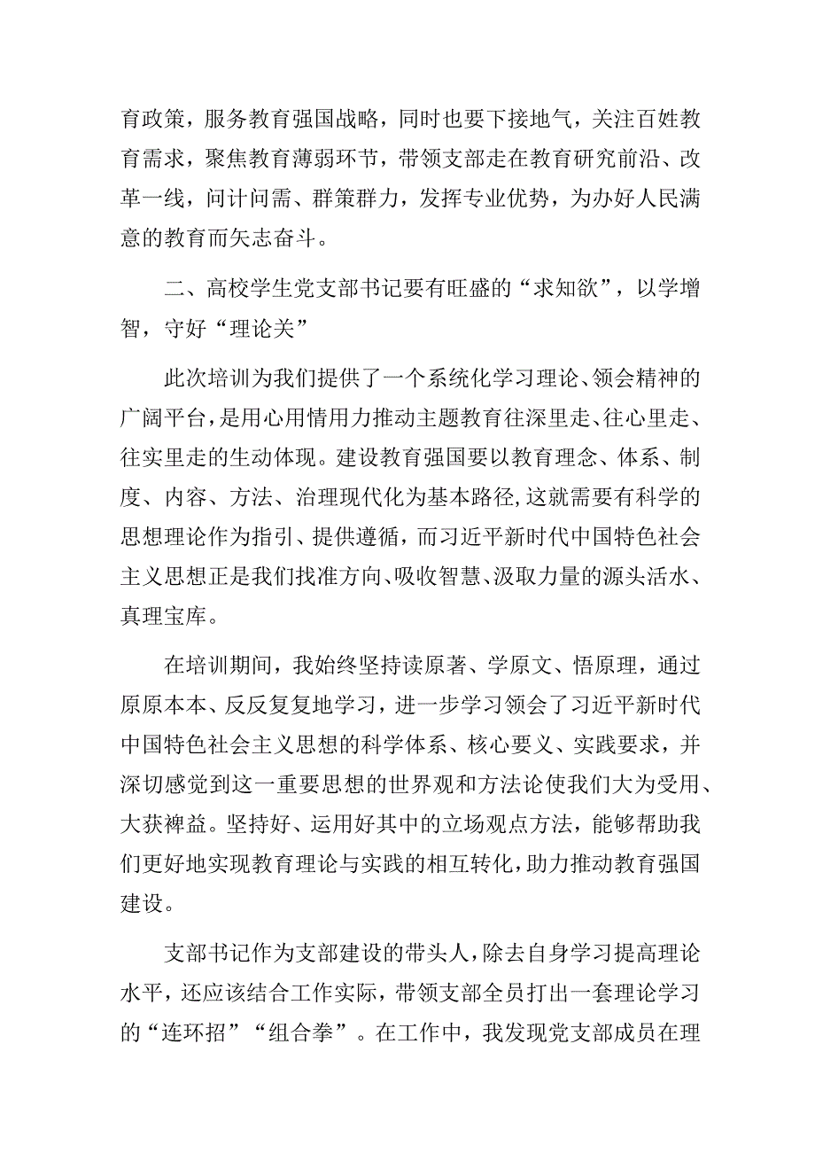 感悟思想伟力挺膺青春之姿用砥砺奋进书写强国华章——高校学生党支部书记主题教育网络培训班学习心得.docx_第3页