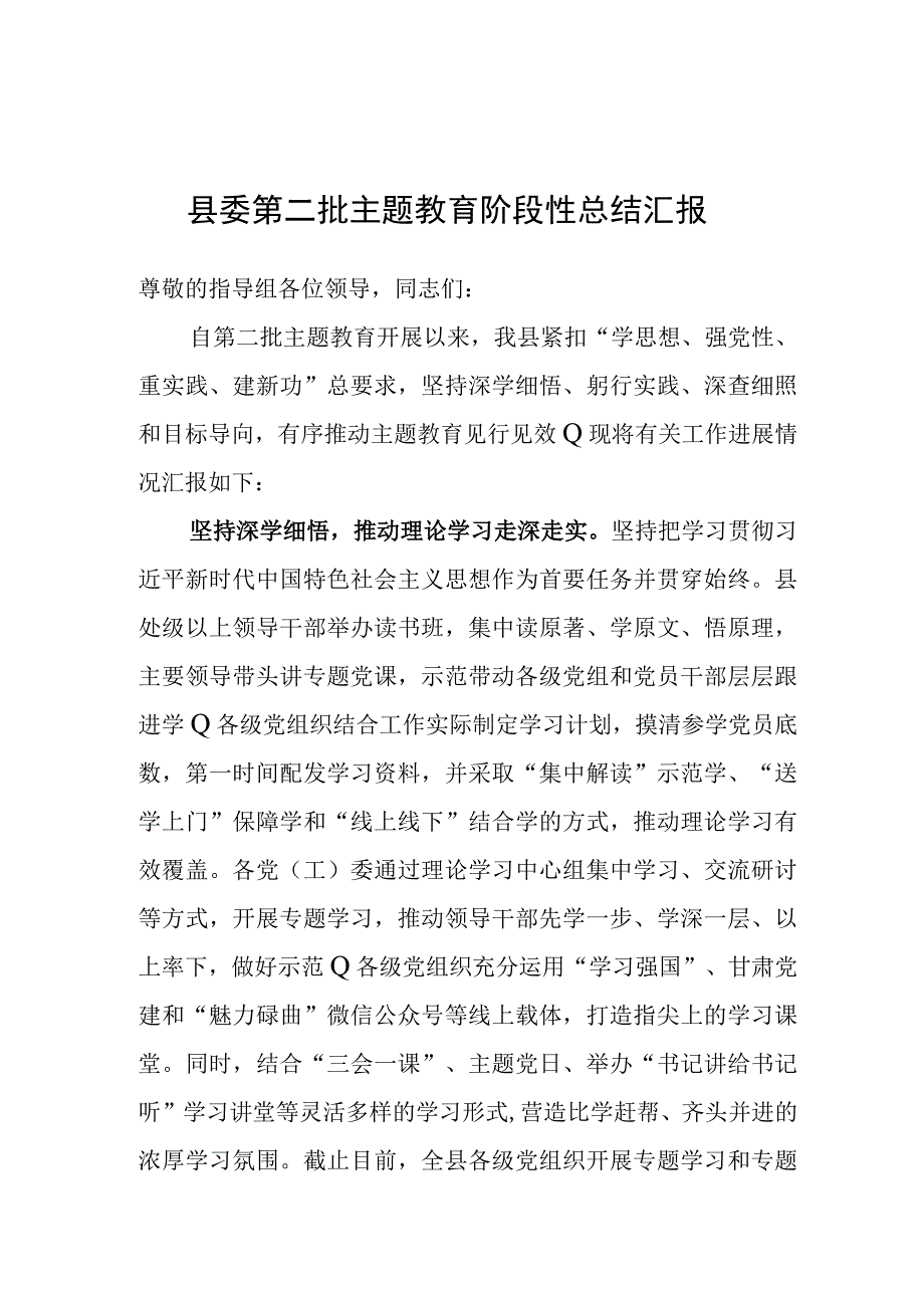 第二批主题教育阶段性总结汇报（县委）.docx_第1页