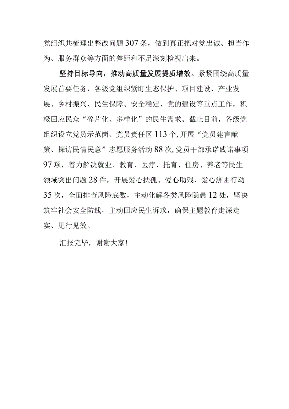 第二批主题教育阶段性总结汇报（县委）.docx_第3页