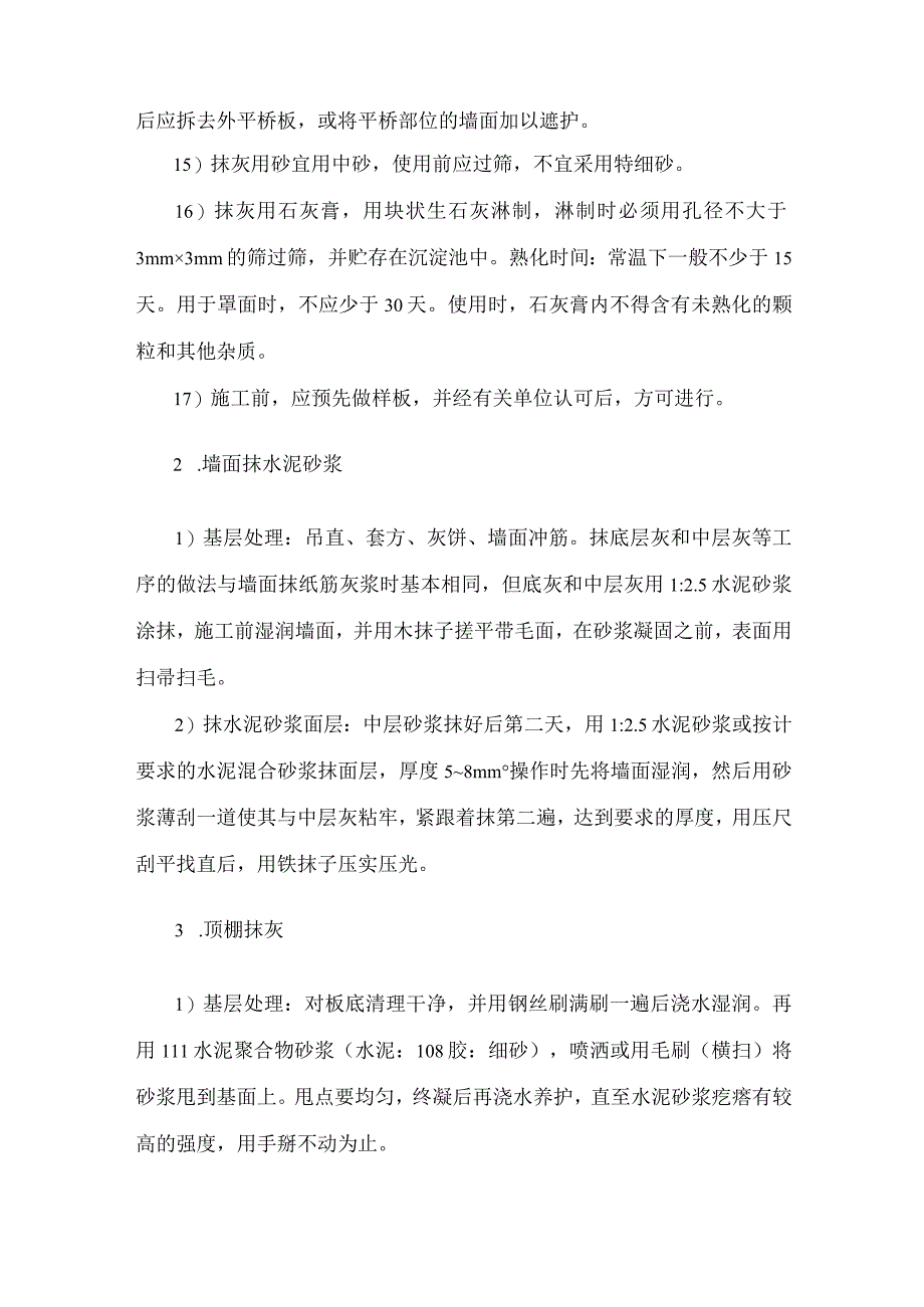 抹灰装修工程施工方法.docx_第3页