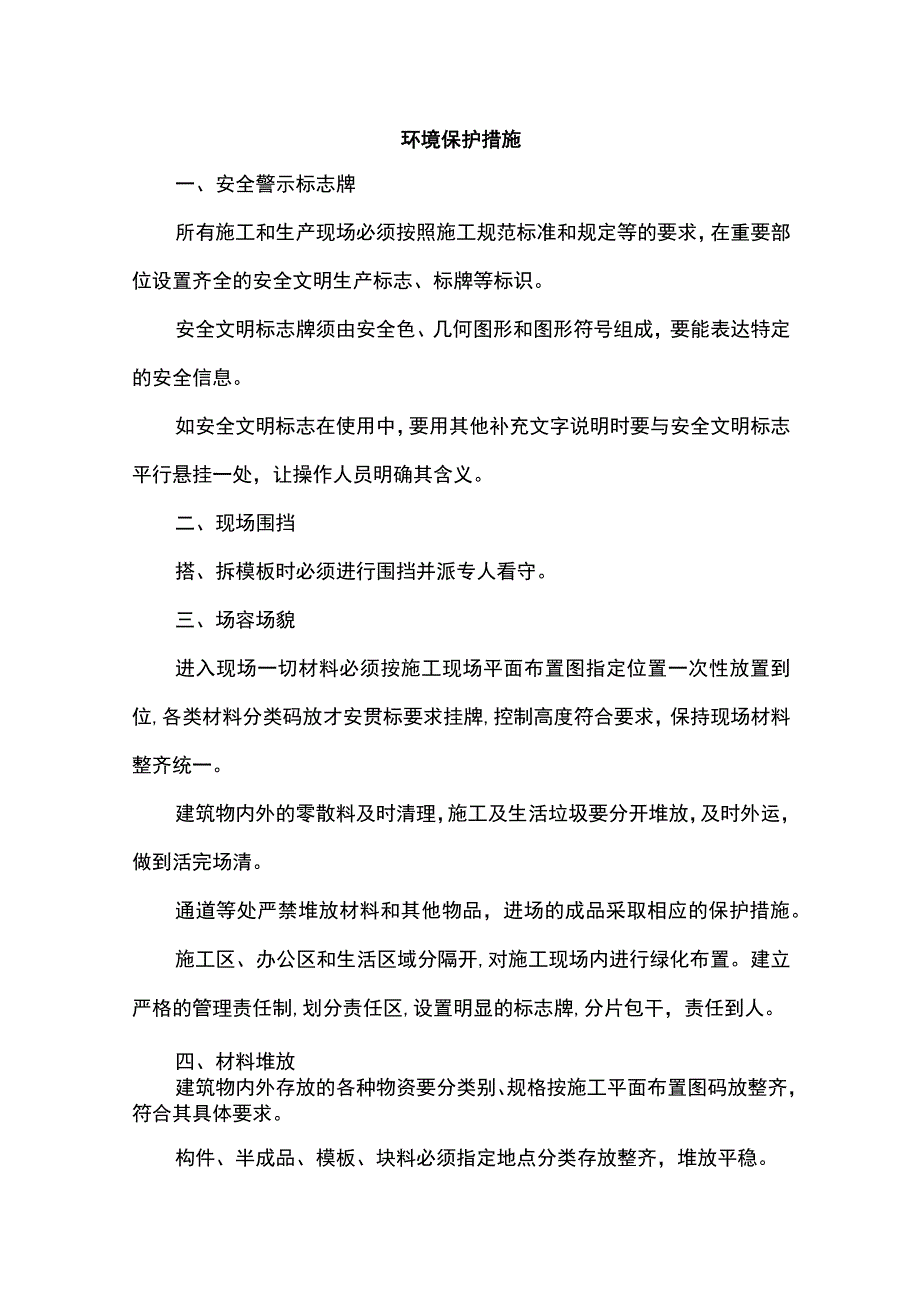 环境保护措施.docx_第1页