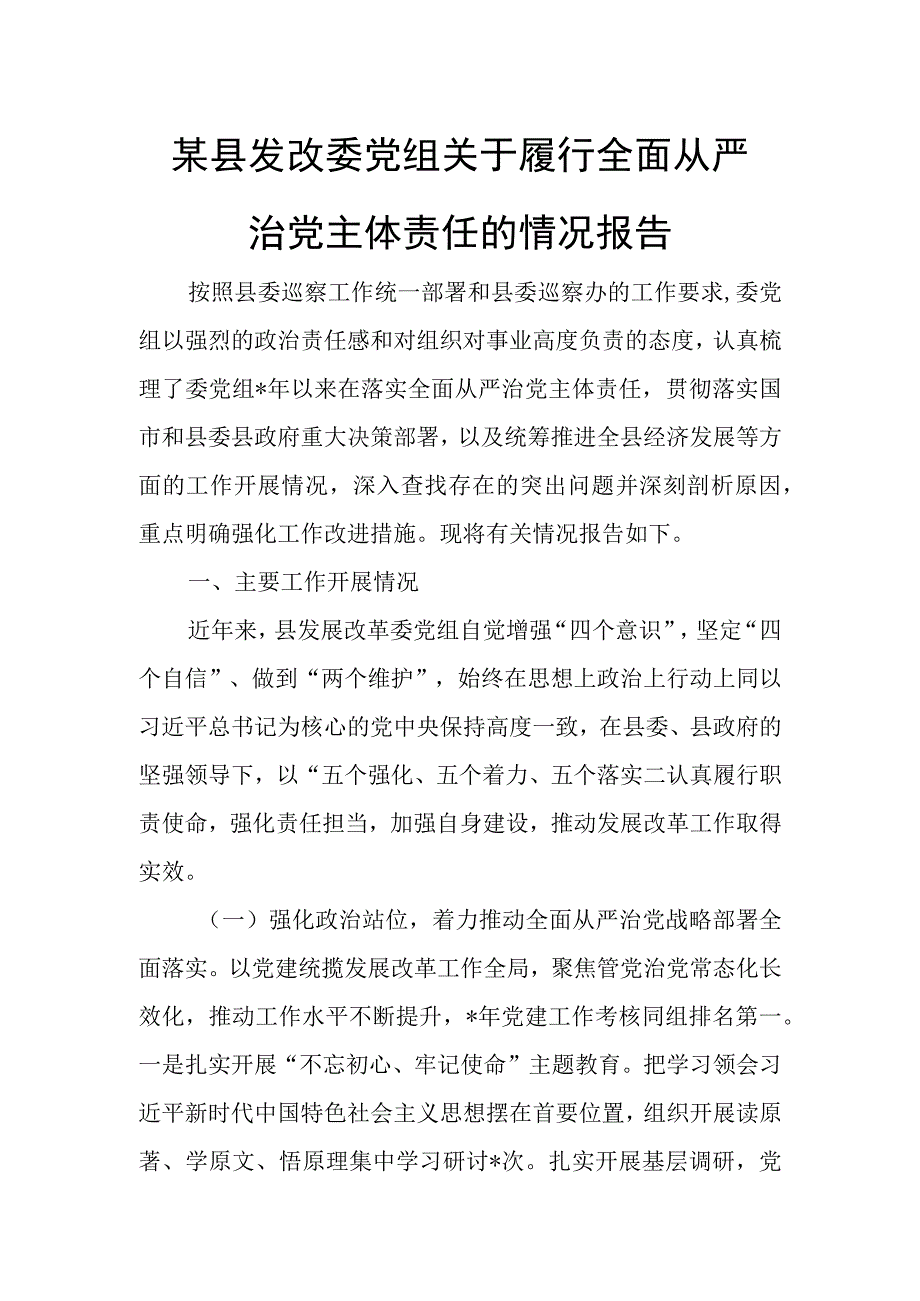 某县发改委党组关于履行全面从严治党主体责任的情况报告.docx_第1页