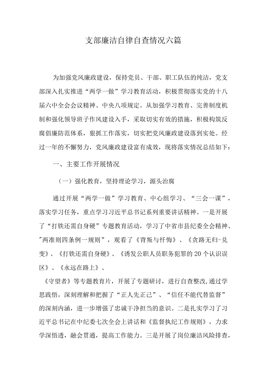 支部廉洁自律自查情况六篇.docx_第1页