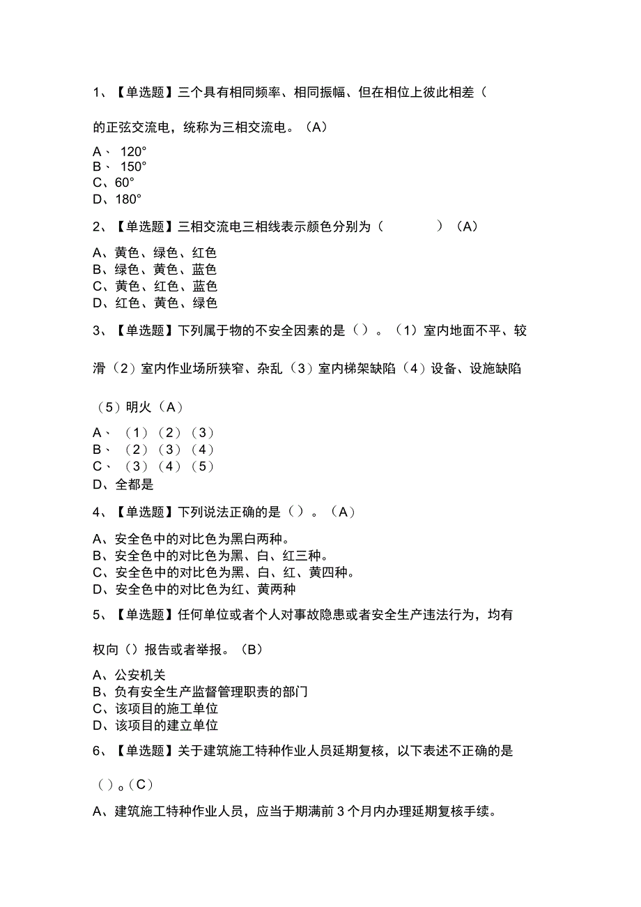 物料提升机安装拆卸工模拟考试题库试卷第242份含解析.docx_第1页