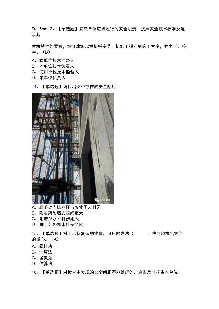 物料提升机安装拆卸工模拟考试题库试卷第242份含解析.docx_第3页