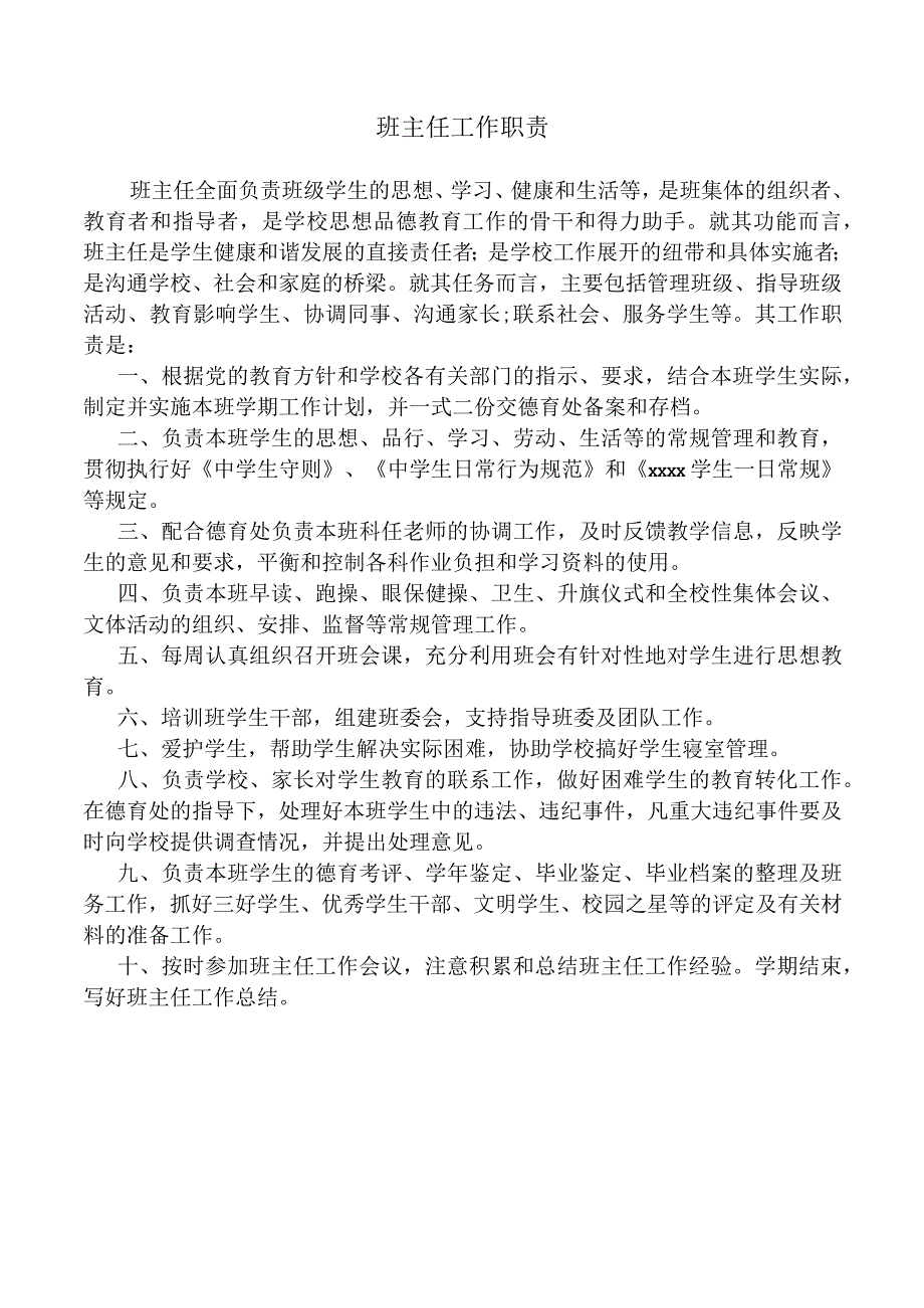 班主任工作职责.docx_第1页