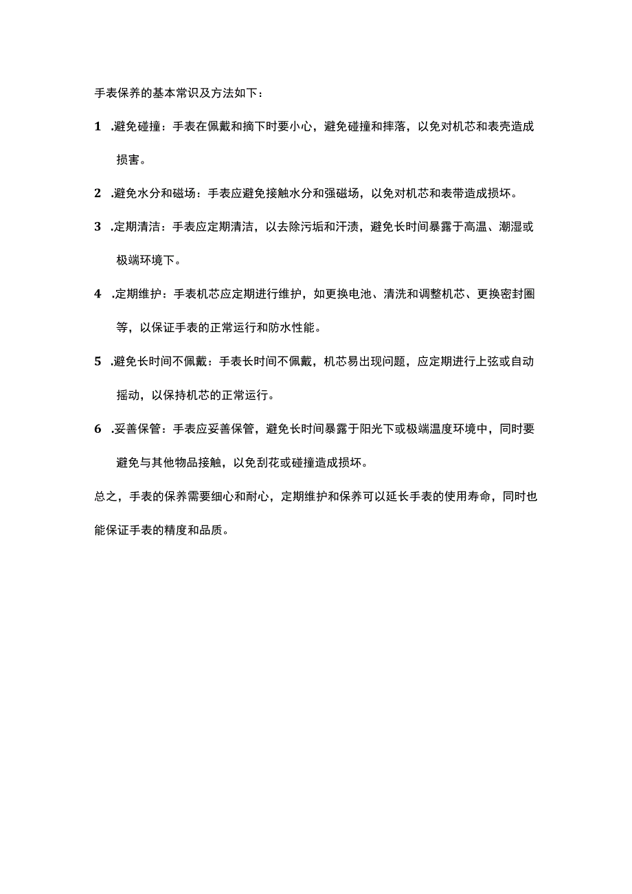 手表保养的基本常识及方法.docx_第1页