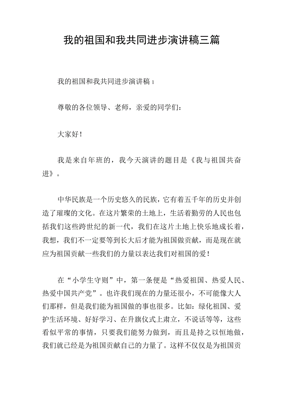 我的祖国和我共同进步演讲稿三篇.docx_第1页