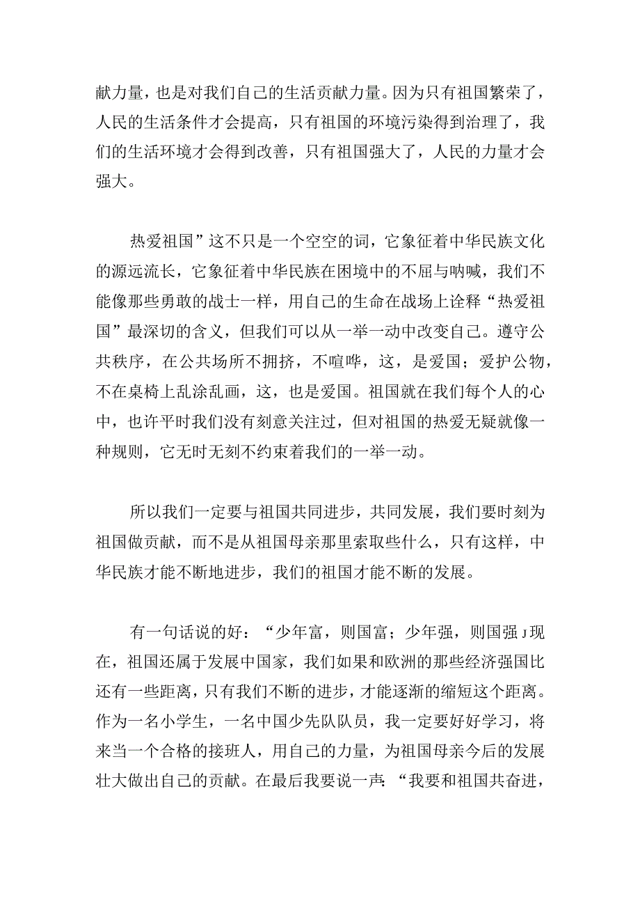 我的祖国和我共同进步演讲稿三篇.docx_第2页