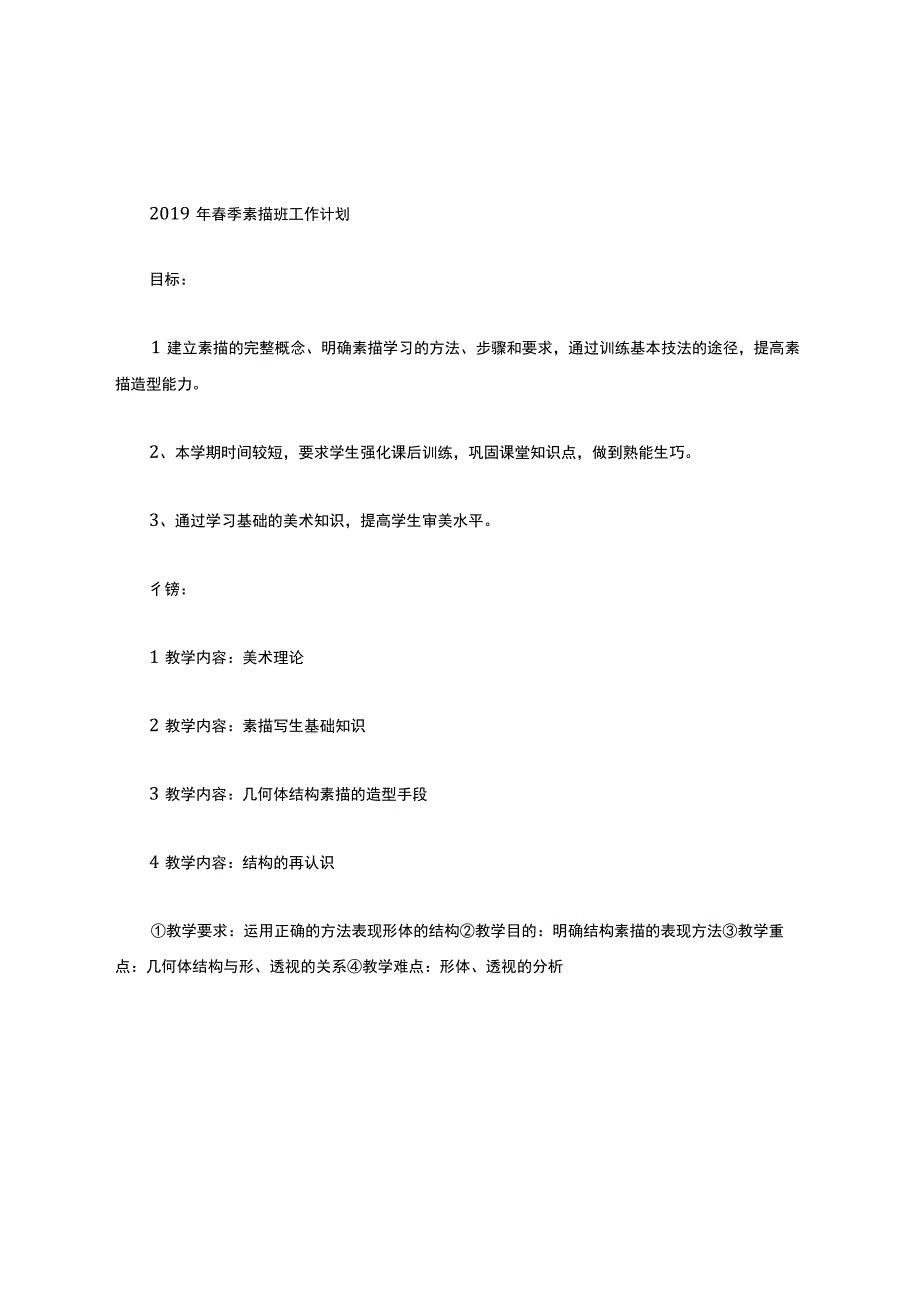 素描教学计划.docx_第1页