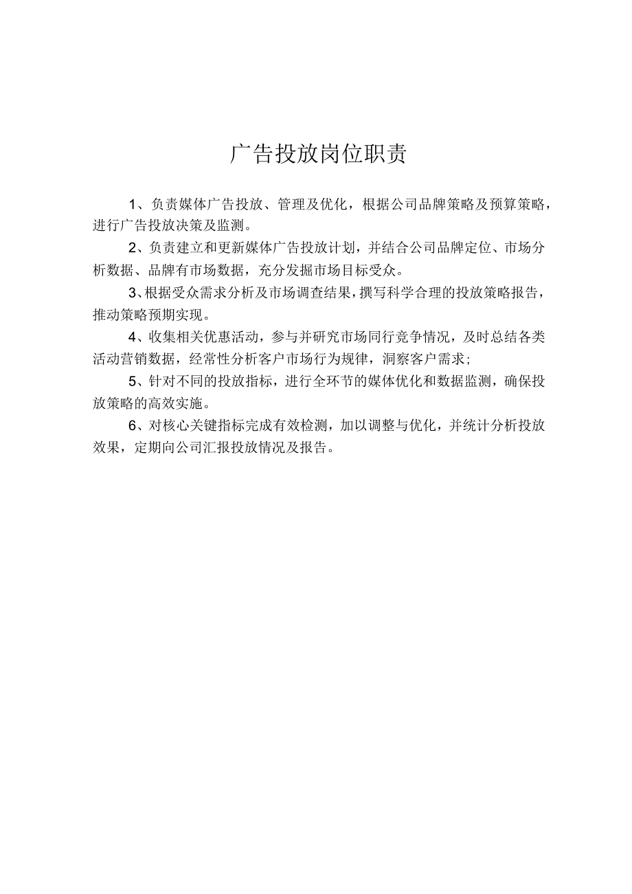 广告投放岗位职责.docx_第1页