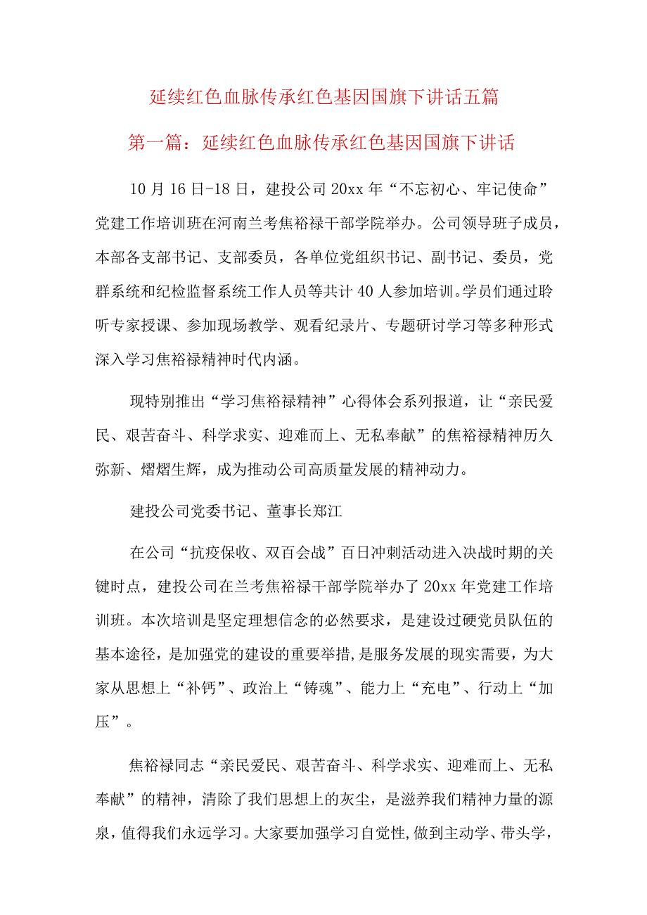 延续红色血脉传承红色基因国旗下讲话五篇.docx_第1页