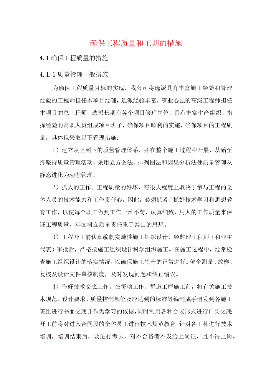 确保工程质量和工期的措施.docx_第1页