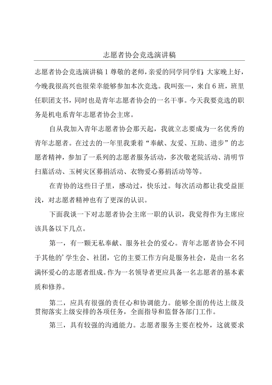 志愿者协会竞选演讲稿.docx_第1页