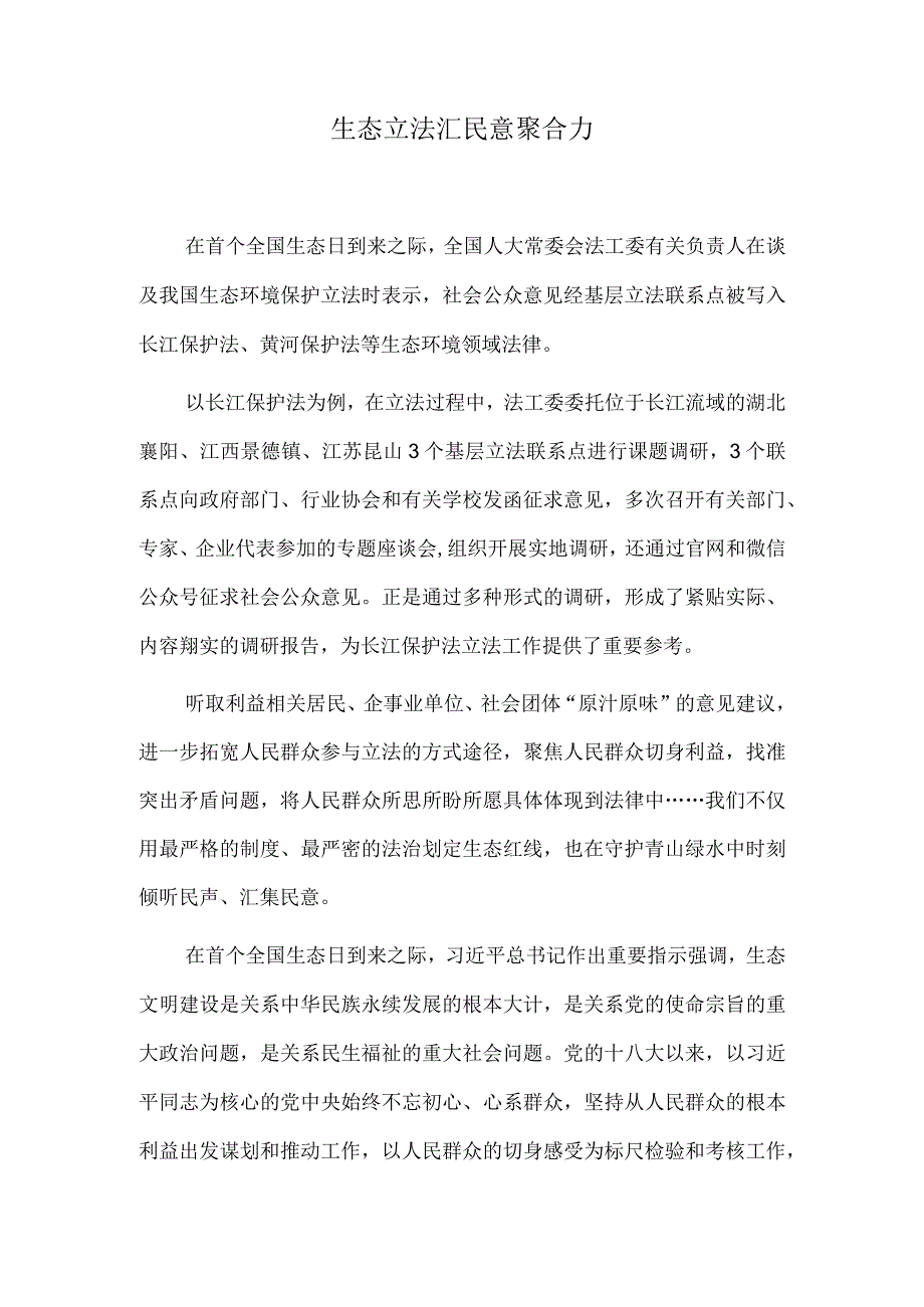 生态立法汇民意聚合力.docx_第1页