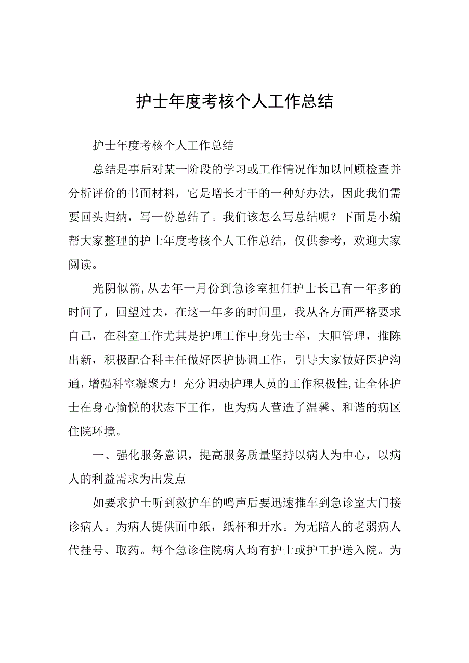 护士年度考核个人工作总结.docx_第1页