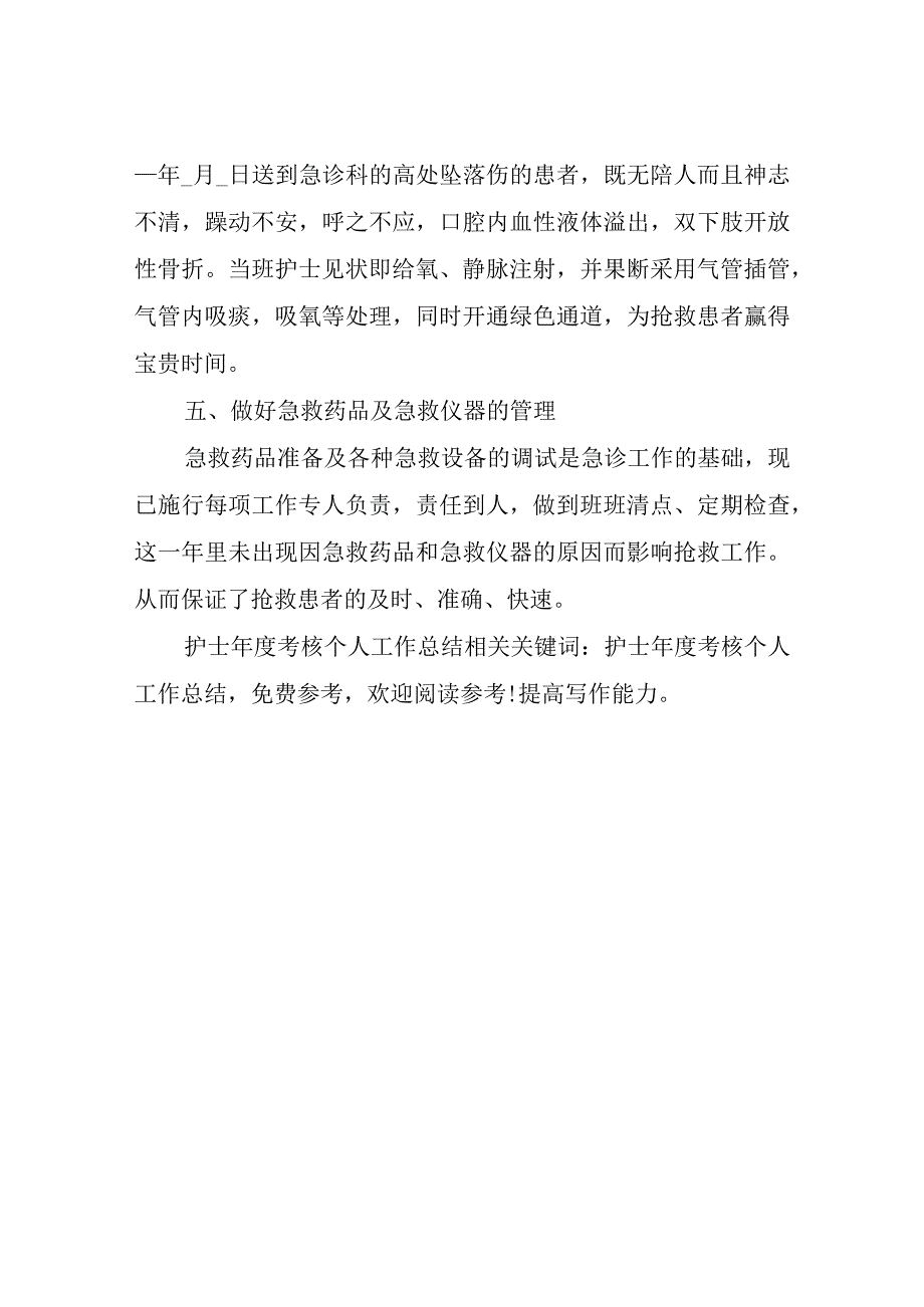 护士年度考核个人工作总结.docx_第3页