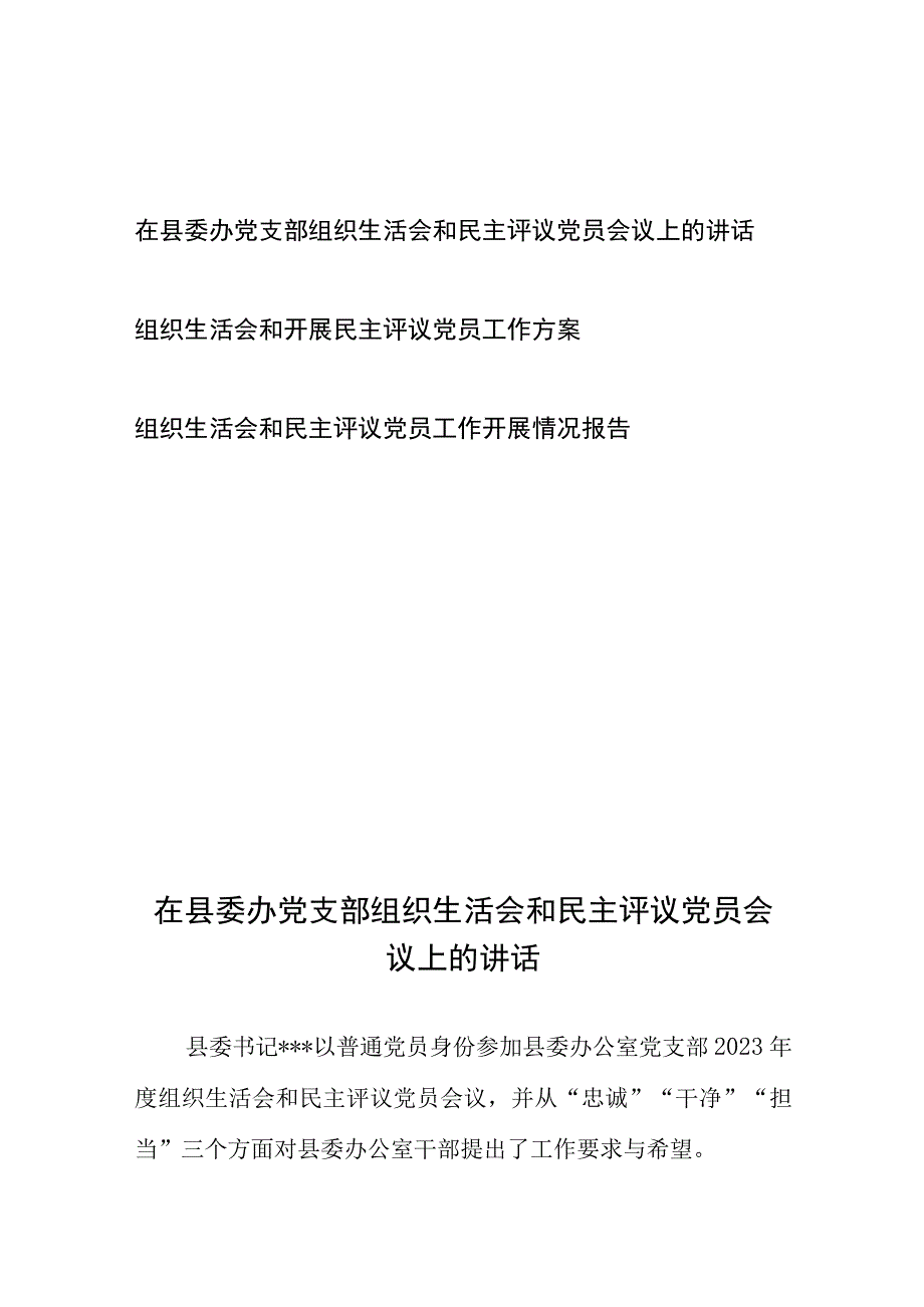 组织生活会和民主评议党员工作开展情况报告工作方案讲话共3篇.docx_第1页