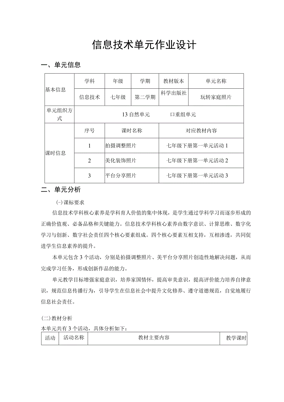 玩转家庭照片 信息技术 七年级 单元作业设计.docx_第1页