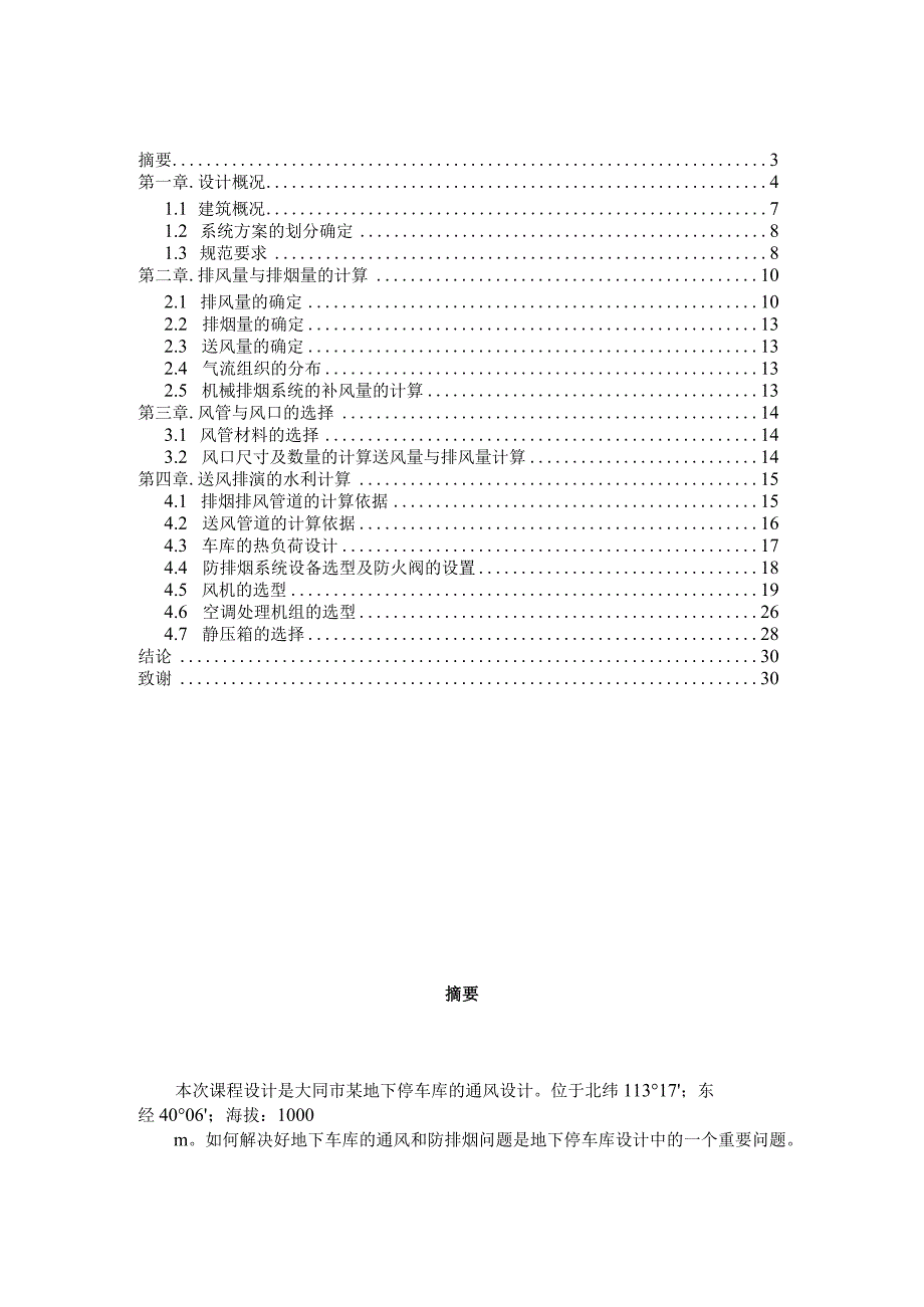 某地下车库通风设计-通风管道课程设计计算说明书-.docx_第2页