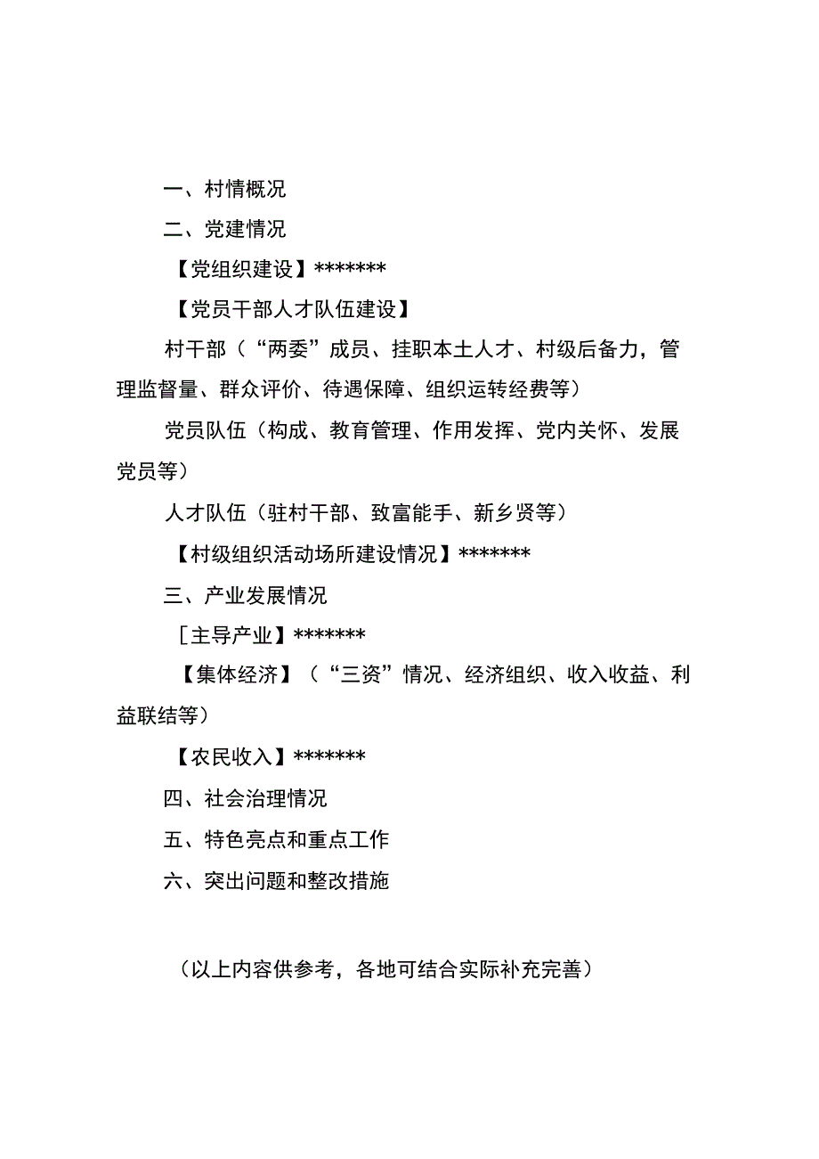 村情台账参考模板.docx_第2页