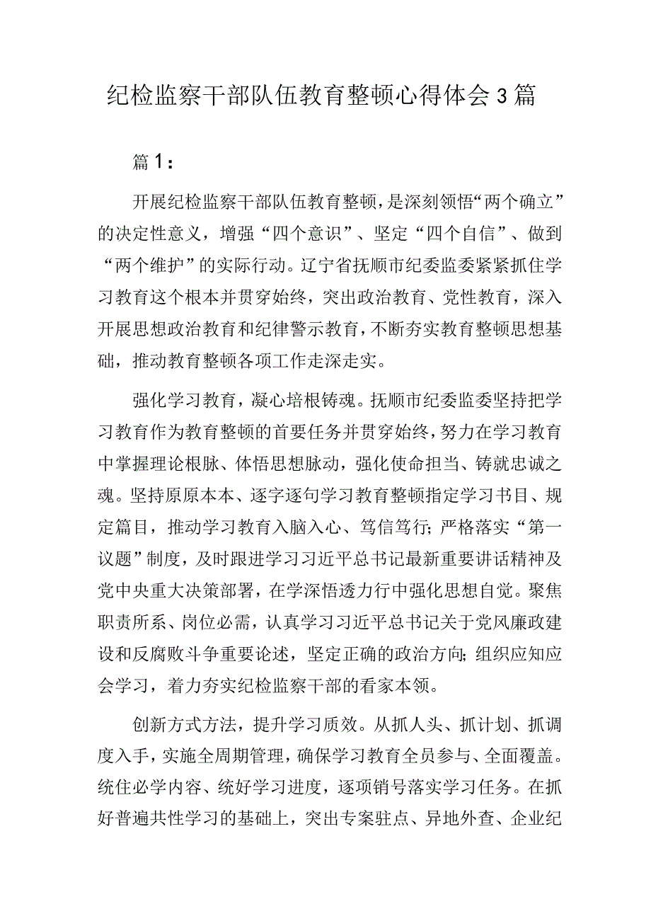 纪检监察干部队伍教育整顿心得体会3篇.docx_第1页