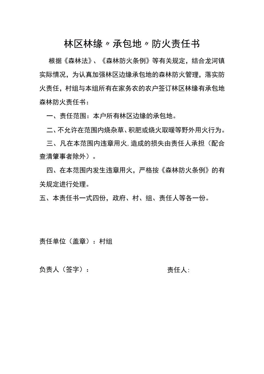 林区林缘（承包地）责任书.docx_第1页