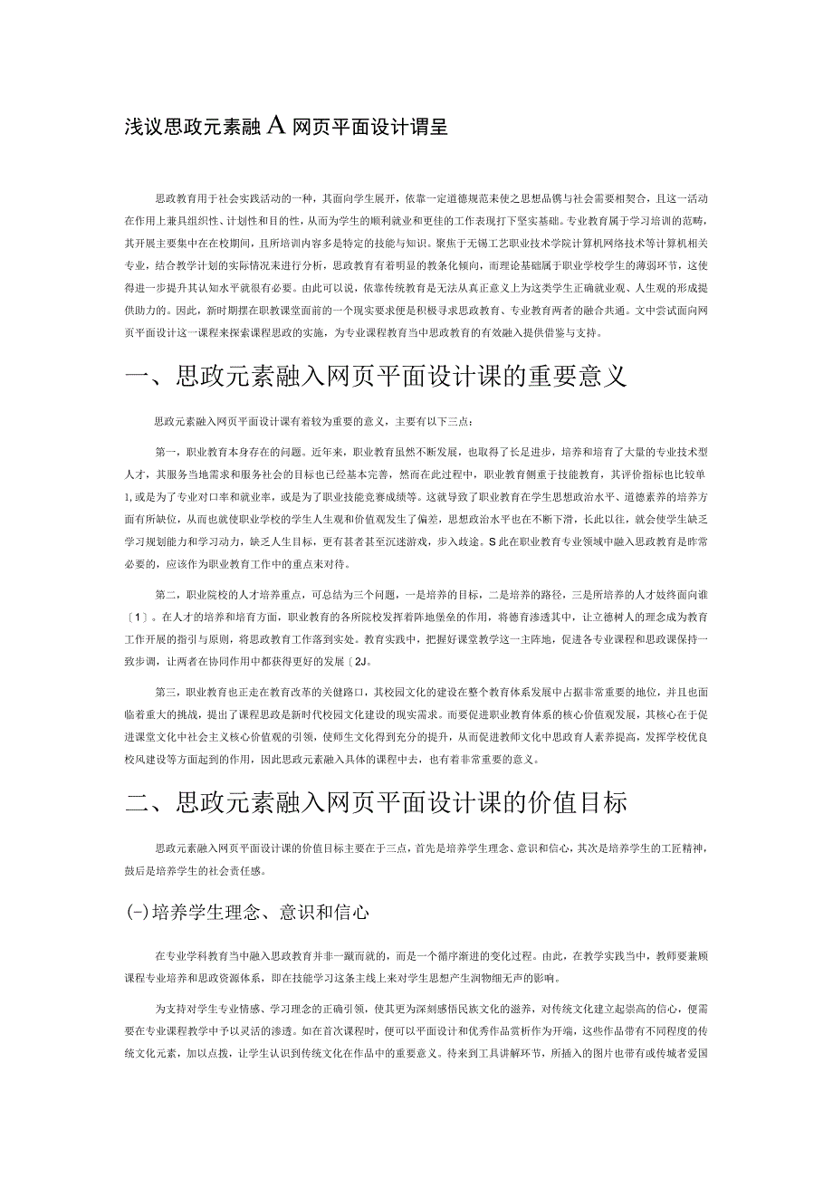 浅议思政元素融入网页平面设计课程.docx_第1页