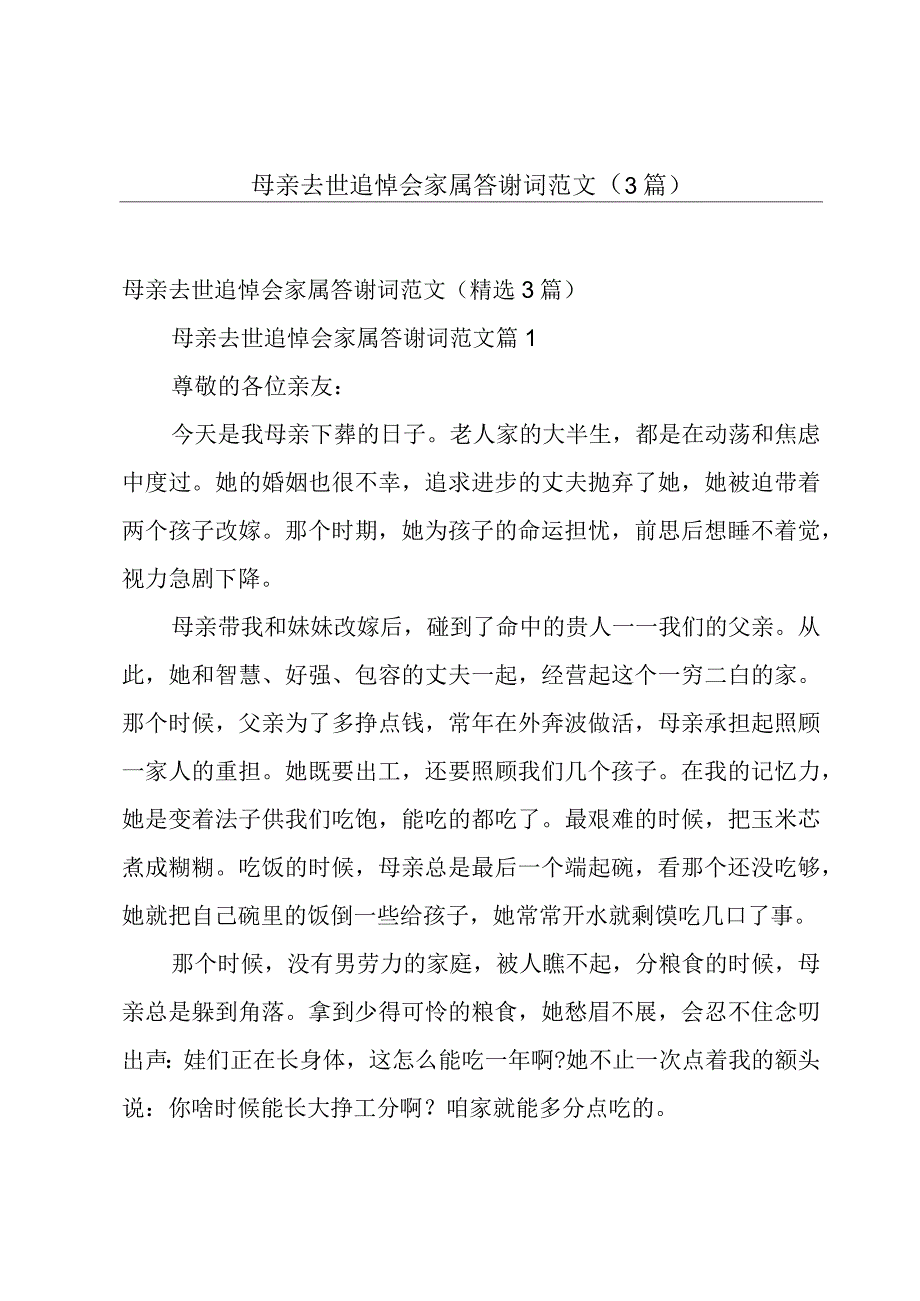 母亲去世追悼会家属答谢词范文（3篇）.docx_第1页