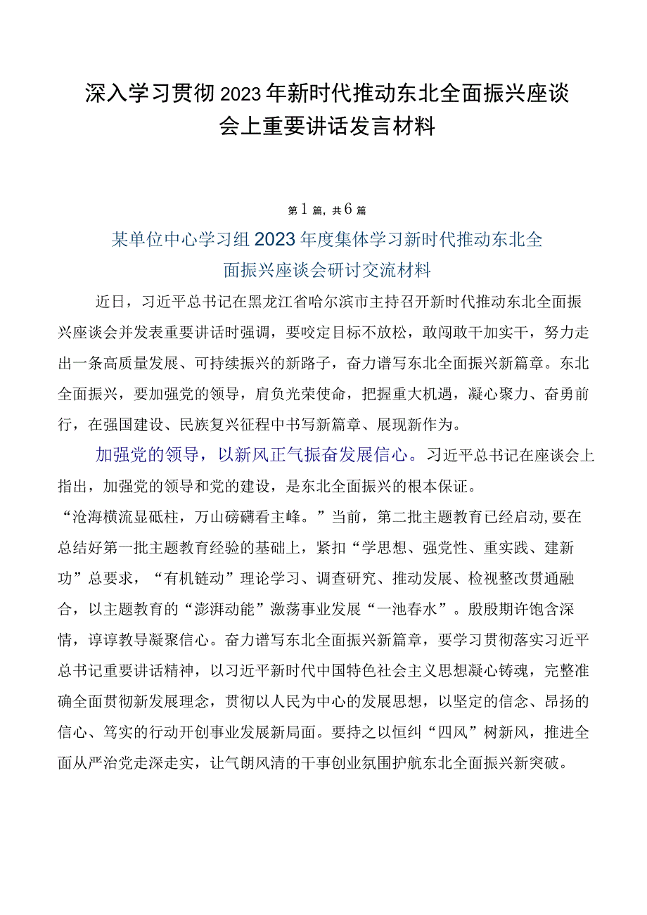 深入学习贯彻2023年新时代推动东北全面振兴座谈会上重要讲话发言材料.docx_第1页