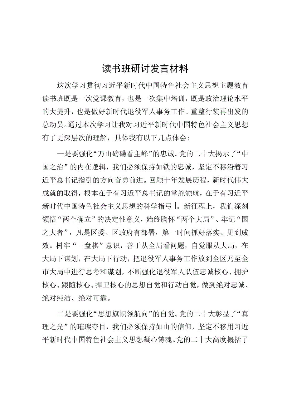 研讨发言：第二批主题教育读书班.docx_第1页