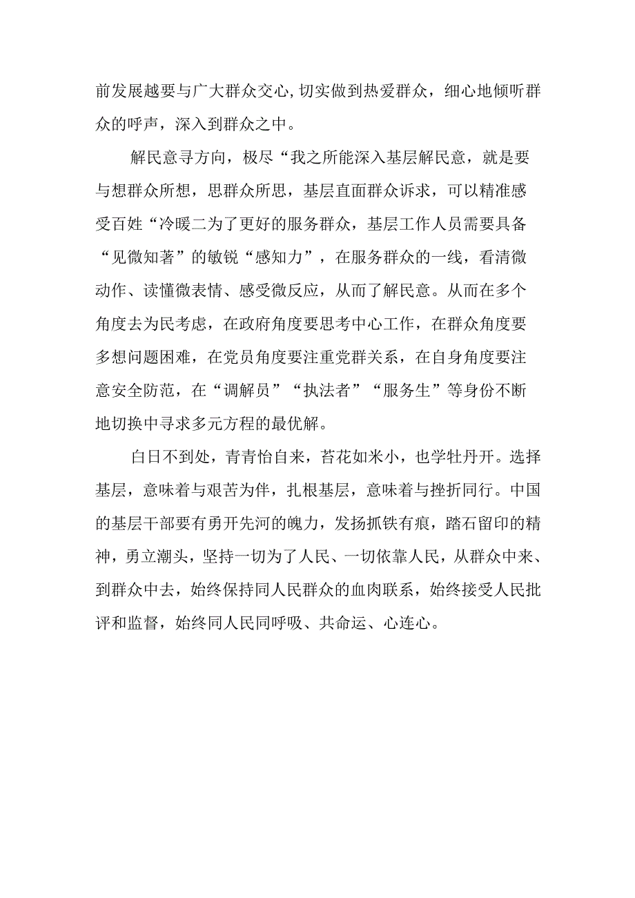 心得体会：从“四下基层”感悟“一枝一叶总关情”.docx_第2页