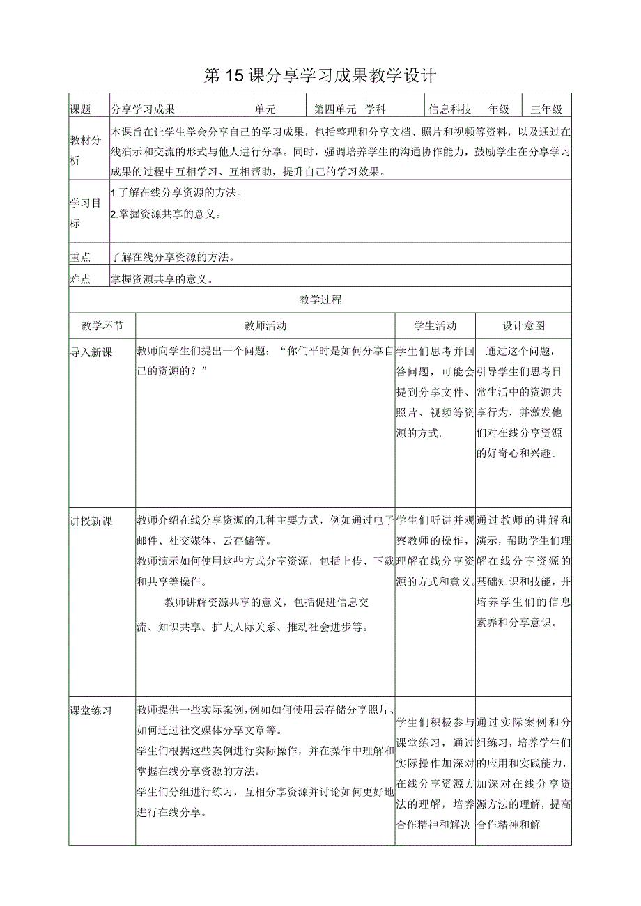 第15课分享学习成果（教案）三年级上册信息科技浙教版(1).docx_第1页