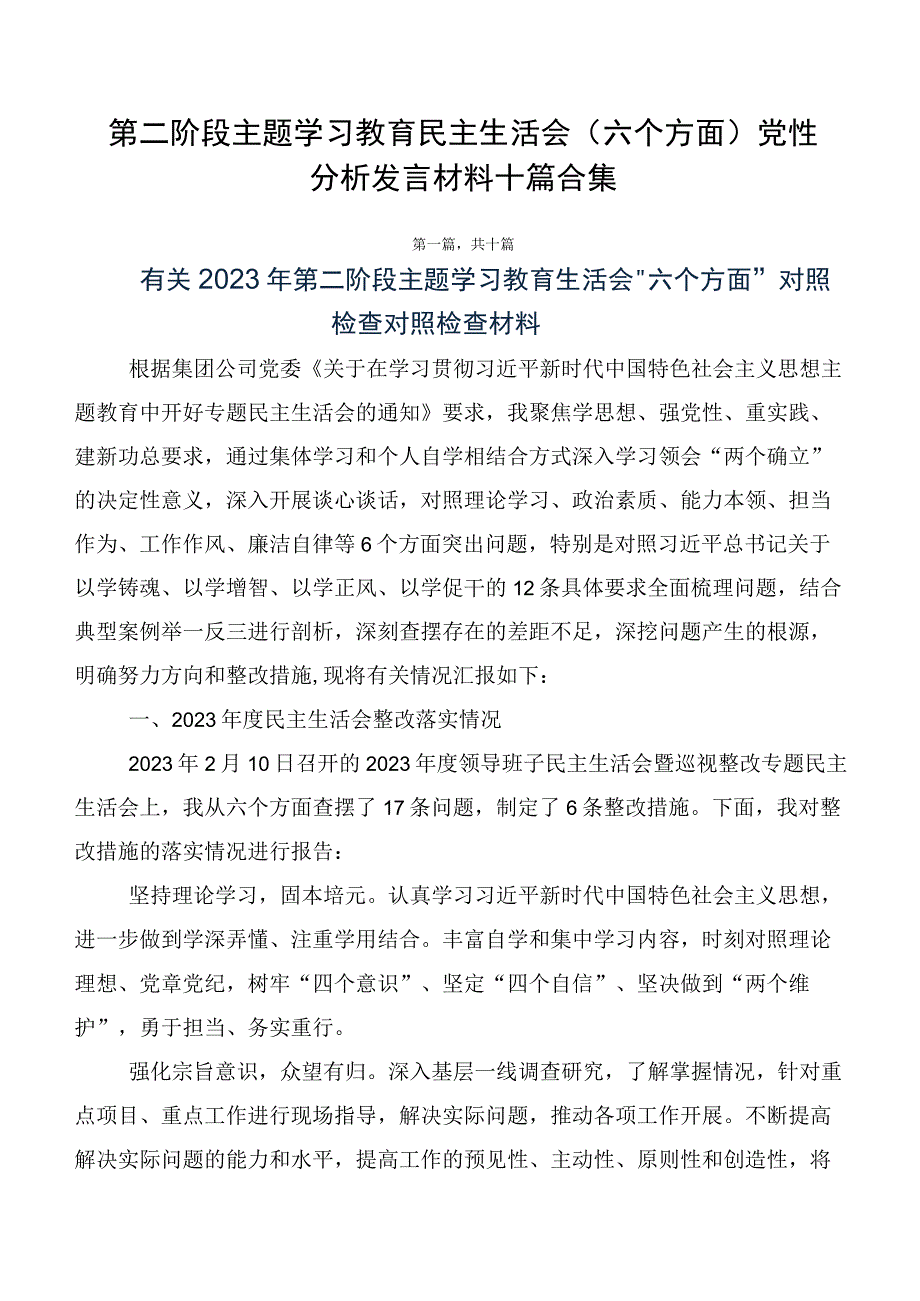 第二阶段主题学习教育民主生活会（六个方面）党性分析发言材料十篇合集.docx_第1页