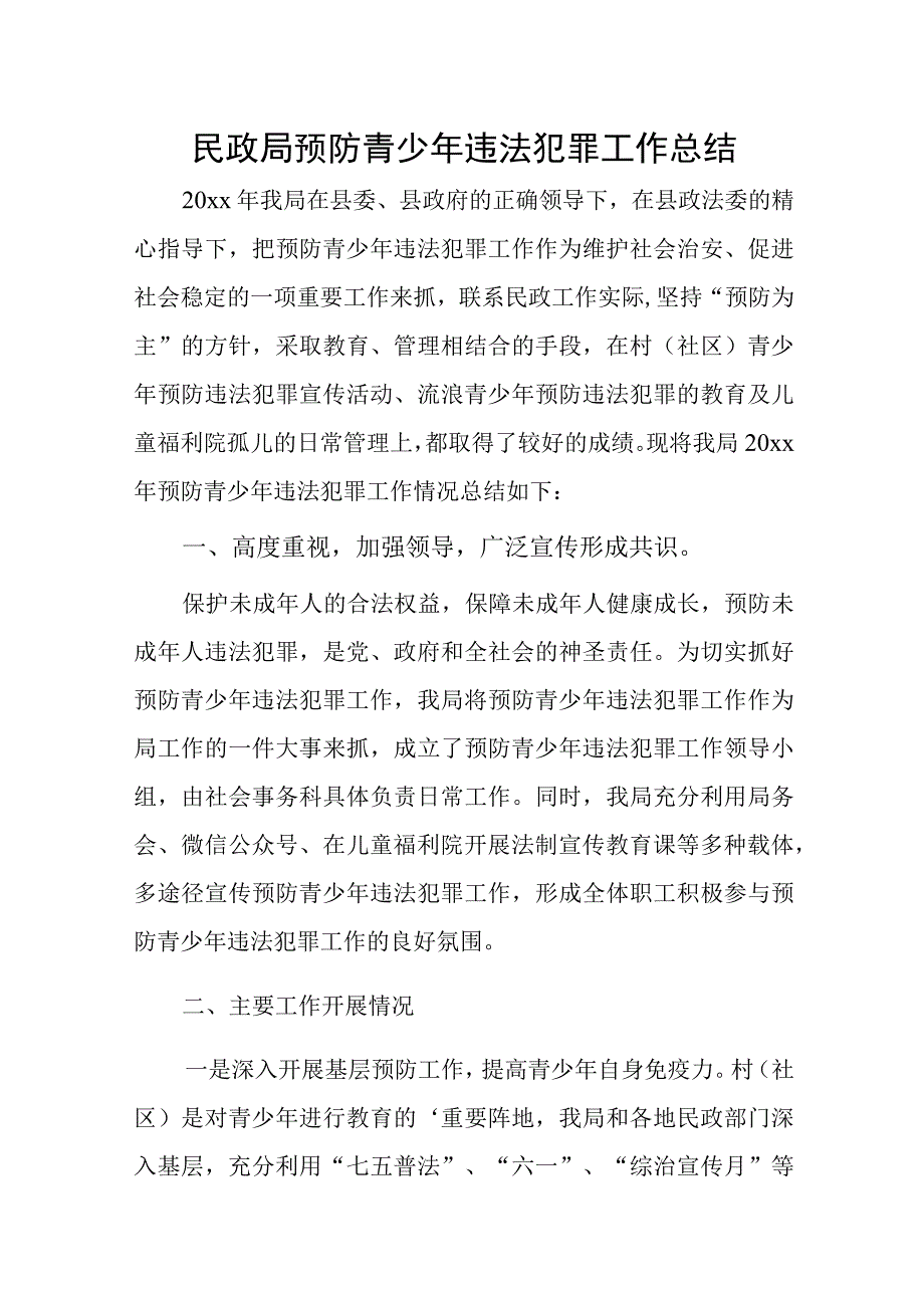 民政局预防青少年违法犯罪工作总结.docx_第1页