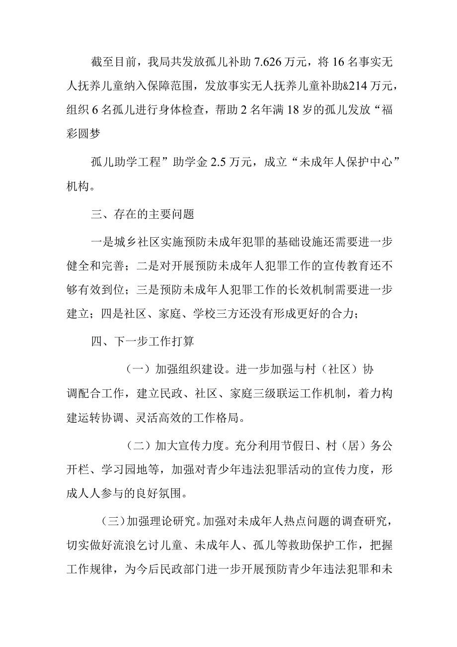 民政局预防青少年违法犯罪工作总结.docx_第3页