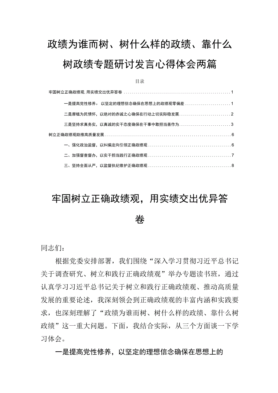 政绩为谁而树、树什么样的政绩、靠什么树政绩专题研讨发言心得体会两篇.docx_第1页