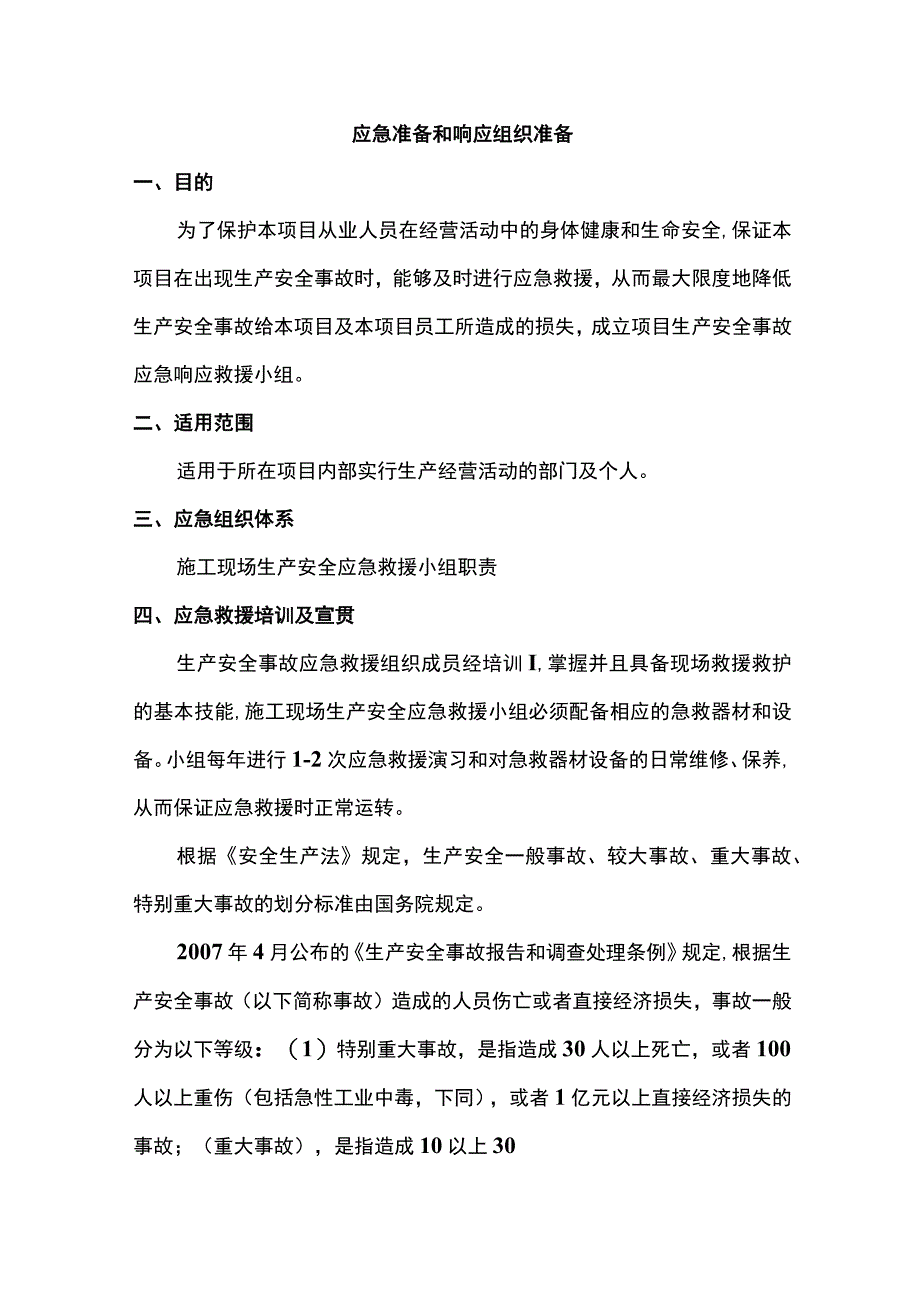 应急准备和响应组织准备.docx_第1页