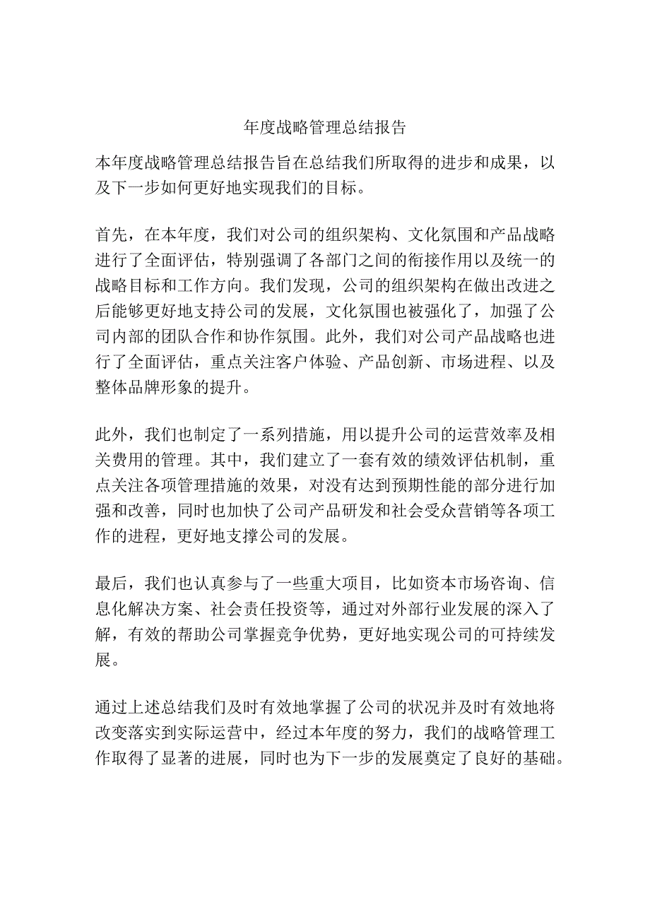 年度战略管理总结报告.docx_第1页