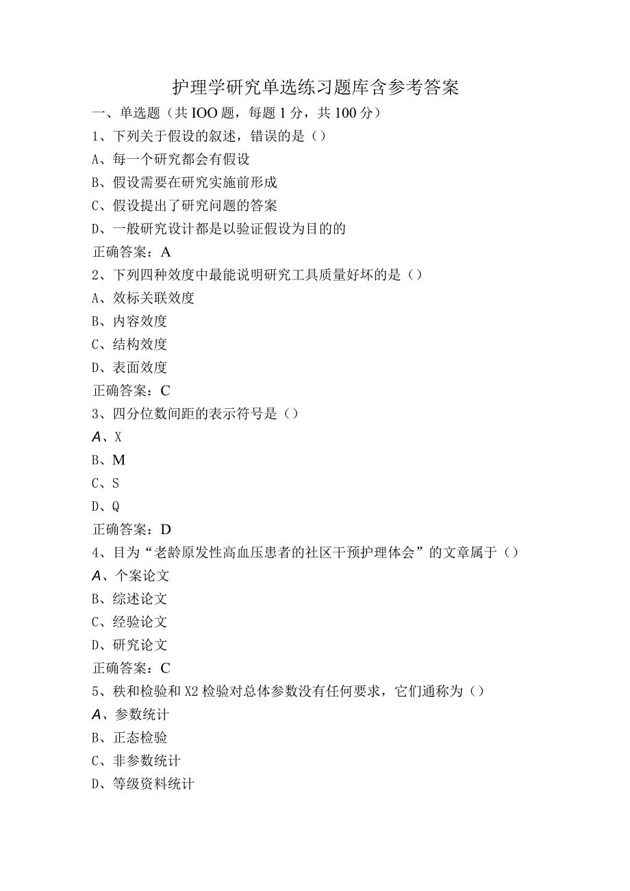 护理学研究单选练习题库含参考答案.docx_第1页