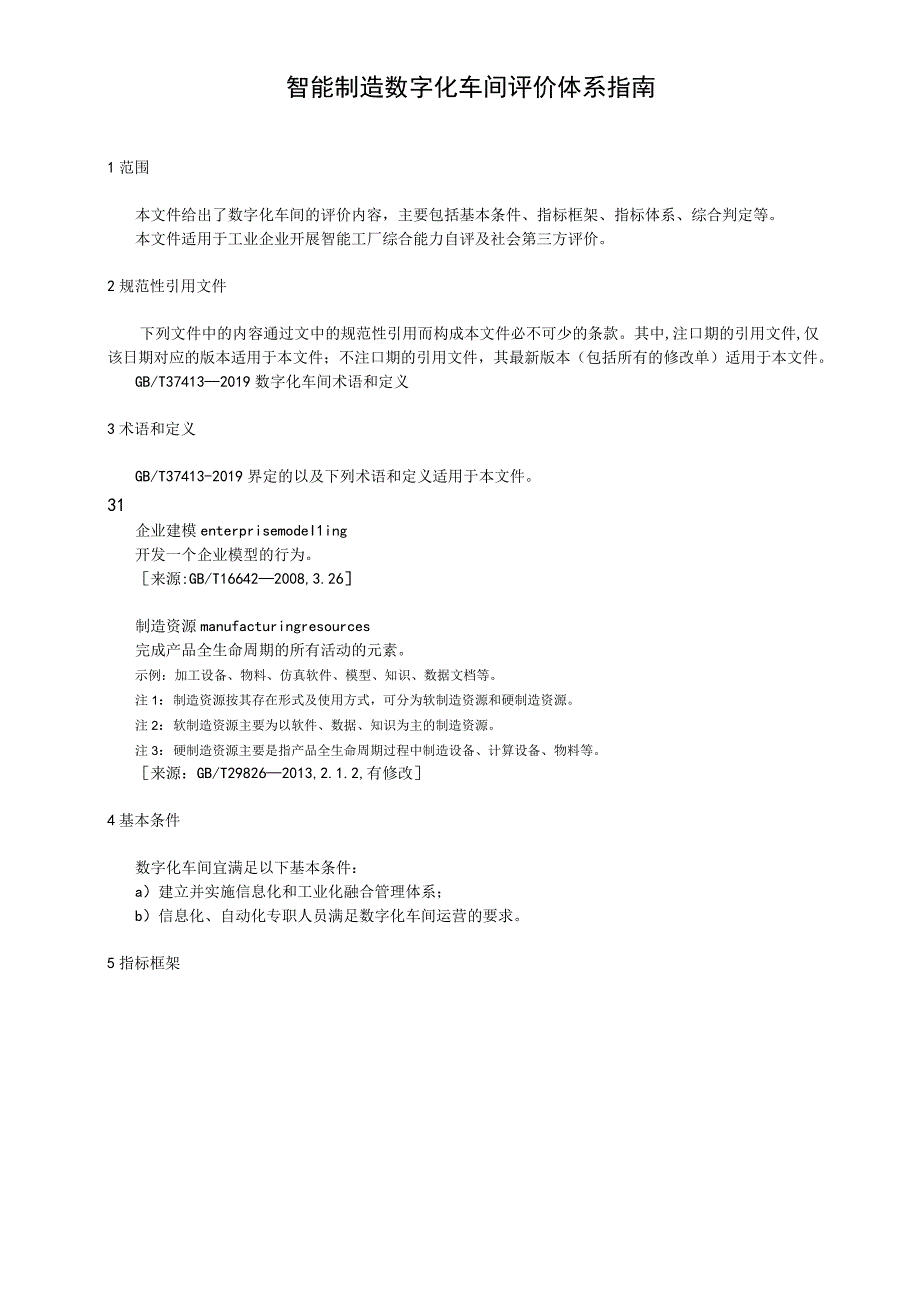 智能制造数字化车间评价体系指南.docx_第1页