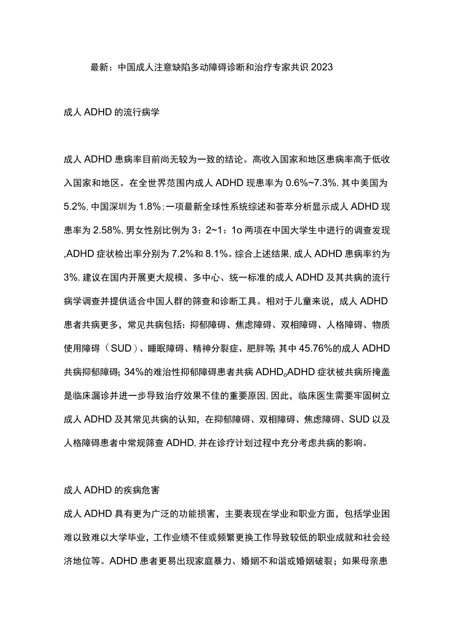 最新：中国成人注意缺陷多动障碍诊断和治疗专家共识2023.docx_第1页