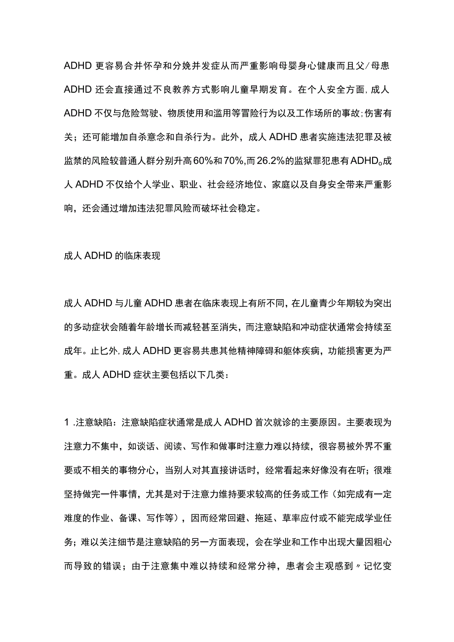 最新：中国成人注意缺陷多动障碍诊断和治疗专家共识2023.docx_第2页